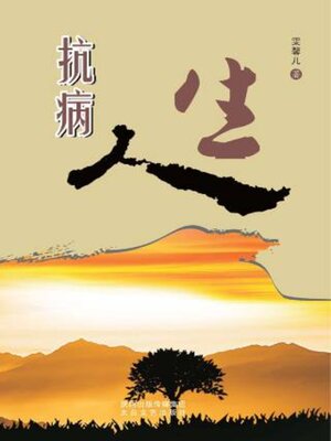 cover image of 抗病人生